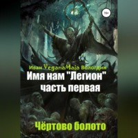 Иван Вологдин. Имя нам легион. Чертово болото
