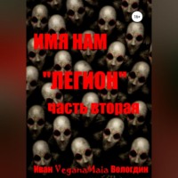 Иван Вологдин. Имя нам легион. Паранормальный апокалипсис
