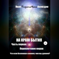 Иван Вологдин. На Краю Бытия. Переплетение миров