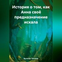 Татьяна Бутенко. История о том, как Анна своё предназначение искала