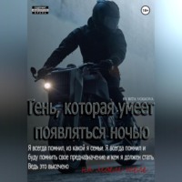 . Тень, которая умеет появляться ночью