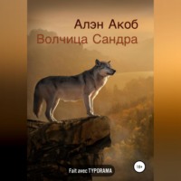 . Волчица Сандра