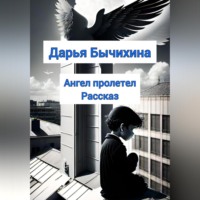 . Ангел пролетел