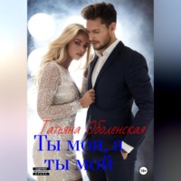 . Ты моя, а ты мой