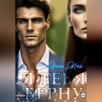 . Я тебя верну