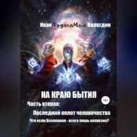 . На краю Бытия. Часть вторая. Последний оплот человечества