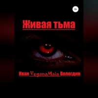 Иван Вологдин. Живая тьма
