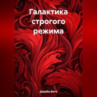 Витя Деряба. Галактика строгого режима
