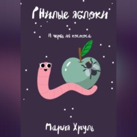 . Гнилые яблоки и червь из космоса