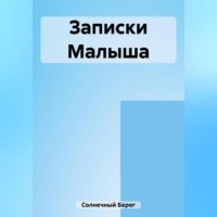 . Записки Малыша
