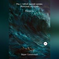 . Мы с тобой одной крови. Женские истории