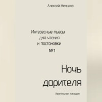 Алексей Николаевич Мельков. Ночь дарителя