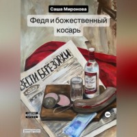 . Федя и божественный косарь