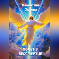 Орлова Валентина. Полёт в бессмертие