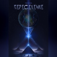 . Переселение