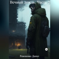 . Вечный дождь. Часть 1