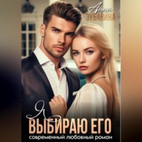 . Я выбираю его