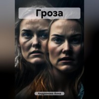 . Гроза