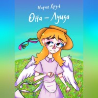 Мария Денисовна Хруль. Она – Луиза