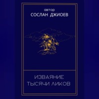 . Изваяние тысячи ликов