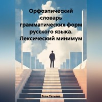Татьяна Григорьевна Ткач. Орфоэпический словарь грамматических форм русского языка. Лексический минимум