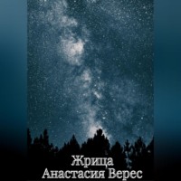 Анастасия Верес. Жрица