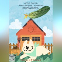Наталья Юрьевна Гори. Агент сыска Анна-Мария начинает расследование. Дело о пропавших огурчиках