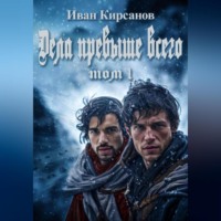 . Дела превыше всего. Том 1