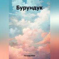 . Бурундук