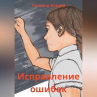 . Исправление ошибок