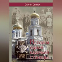 . История одной казачьей станицы