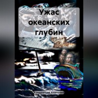 . Ужас океанских глубин