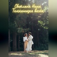 . Темнеющая весна