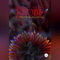 Джулия Эйлер. Кровь черного подсолнуха