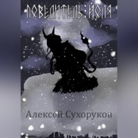 . Повелитель Йоля