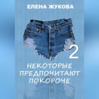 . Некоторые предпочитают покороче – 2