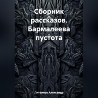 . Сборник рассказов. Бармалеева пустота