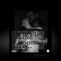. Не забудь смыть! Как мишка зайку…