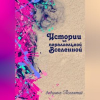 . Истории из параллельной вселенной