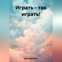 . Играть – так играть!