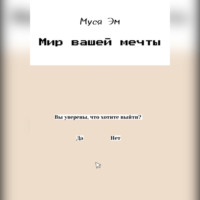 . Мир вашей мечты