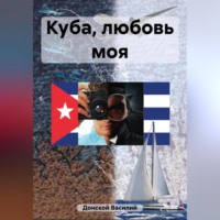 . Куба, любовь моя