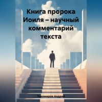 Андрей Тихомиров. Книга пророка Иоиля – научный комментарий текста