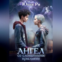 . Ангел со сломанными крыльями
