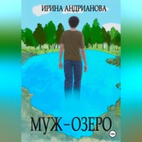 . Муж-озеро