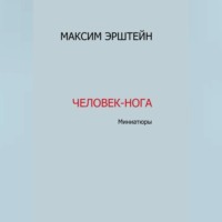 . Человек-нога