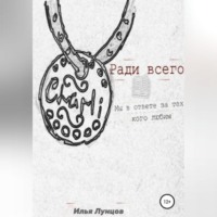. Ради всего