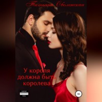 . У короля должна быть королева