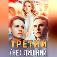 . Третий (не) лишний