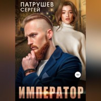. Император